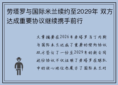 劳塔罗与国际米兰续约至2029年 双方达成重要协议继续携手前行