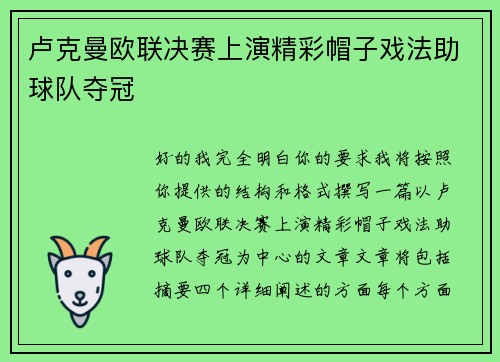 卢克曼欧联决赛上演精彩帽子戏法助球队夺冠