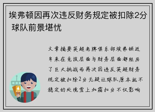 埃弗顿因再次违反财务规定被扣除2分 球队前景堪忧