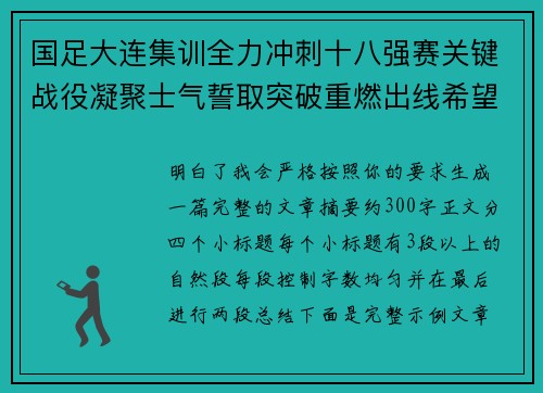 国足大连集训全力冲刺十八强赛关键战役凝聚士气誓取突破重燃出线希望 国足大连集训全力冲刺十八强赛关键战役凝聚士气誓取突破重燃出线希望
