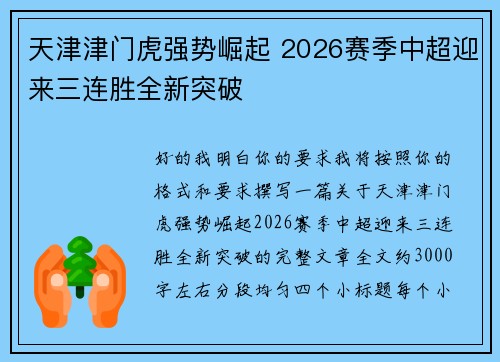 天津津门虎强势崛起 2026赛季中超迎来三连胜全新突破 天津津门虎强势崛起 2026赛季中超迎来三连胜全新突破