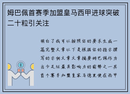 姆巴佩首赛季加盟皇马西甲进球突破二十粒引关注 姆巴佩首赛季加盟皇马西甲进球突破二十粒引关注