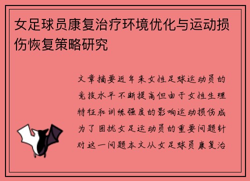 女足球员康复治疗环境优化与运动损伤恢复策略研究