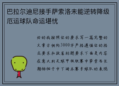 巴拉尔迪尼接手萨索洛未能逆转降级厄运球队命运堪忧