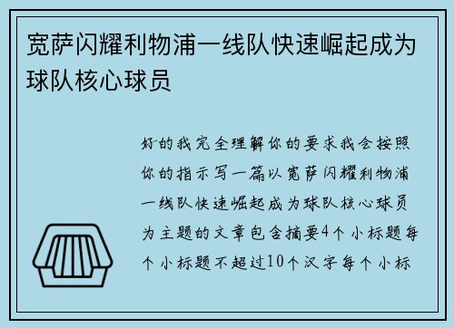 宽萨闪耀利物浦一线队快速崛起成为球队核心球员