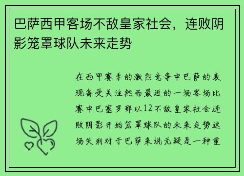 巴萨西甲客场不敌皇家社会，连败阴影笼罩球队未来走势