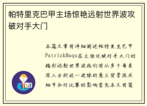 帕特里克巴甲主场惊艳远射世界波攻破对手大门 帕特里克巴甲主场惊艳远射世界波攻破对手大门