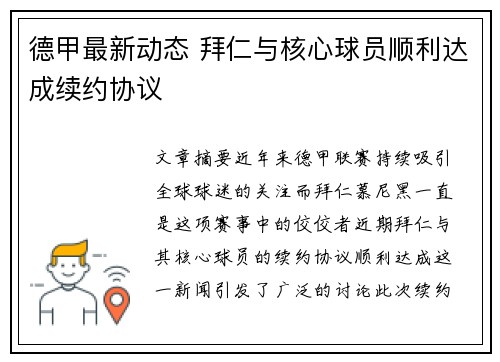 德甲最新动态 拜仁与核心球员顺利达成续约协议 德甲最新动态 拜仁与核心球员顺利达成续约协议