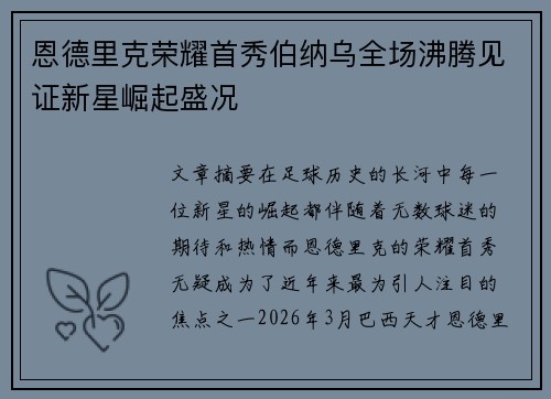 恩德里克荣耀首秀伯纳乌全场沸腾见证新星崛起盛况 恩德里克荣耀首秀伯纳乌全场沸腾见证新星崛起盛况