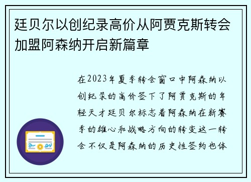廷贝尔以创纪录高价从阿贾克斯转会加盟阿森纳开启新篇章 廷贝尔以创纪录高价从阿贾克斯转会加盟阿森纳开启新篇章