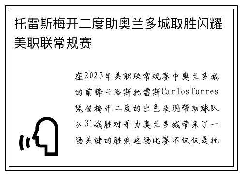 托雷斯梅开二度助奥兰多城取胜闪耀美职联常规赛 托雷斯梅开二度助奥兰多城取胜闪耀美职联常规赛