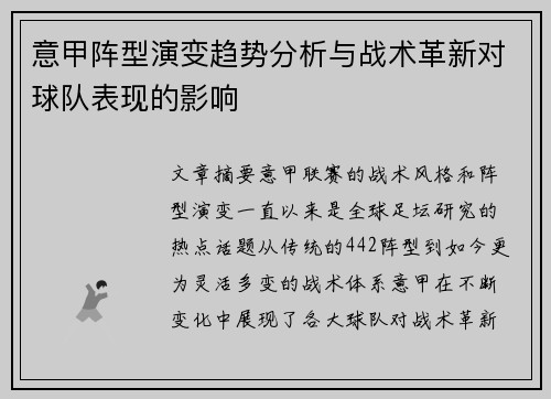 意甲阵型演变趋势分析与战术革新对球队表现的影响