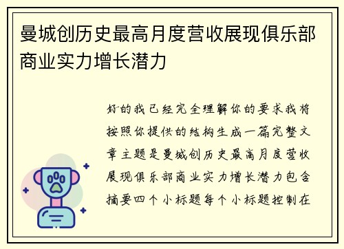 曼城创历史最高月度营收展现俱乐部商业实力增长潜力