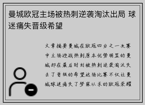 曼城欧冠主场被热刺逆袭淘汰出局 球迷痛失晋级希望