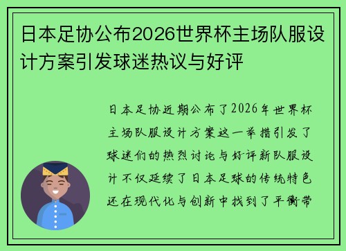 日本足协公布2026世界杯主场队服设计方案引发球迷热议与好评 日本足协公布2026世界杯主场队服设计方案引发球迷热议与好评