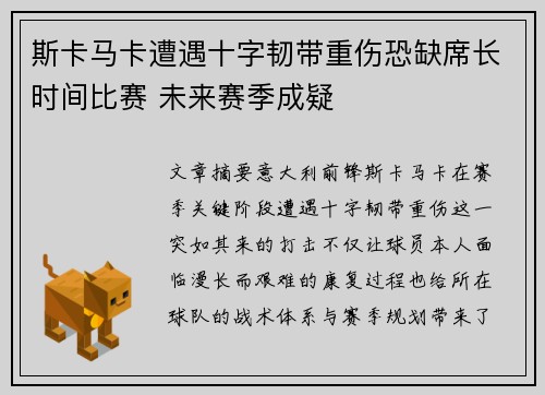 斯卡马卡遭遇十字韧带重伤恐缺席长时间比赛 未来赛季成疑 斯卡马卡遭遇十字韧带重伤恐缺席长时间比赛 未来赛季成疑