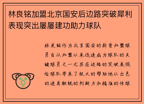 林良铭加盟北京国安后边路突破犀利表现突出屡屡建功助力球队 林良铭加盟北京国安后边路突破犀利表现突出屡屡建功助力球队