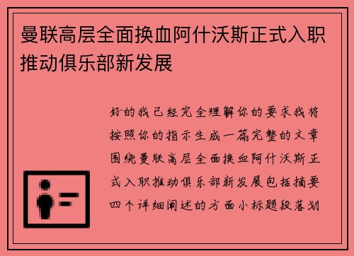 曼联高层全面换血阿什沃斯正式入职推动俱乐部新发展 曼联高层全面换血阿什沃斯正式入职推动俱乐部新发展