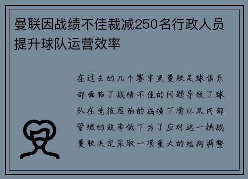 曼联因战绩不佳裁减250名行政人员 提升球队运营效率 曼联因战绩不佳裁减250名行政人员 提升球队运营效率