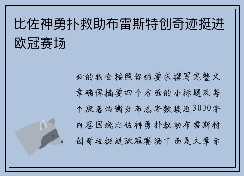 比佐神勇扑救助布雷斯特创奇迹挺进欧冠赛场 比佐神勇扑救助布雷斯特创奇迹挺进欧冠赛场