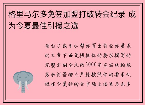 格里马尔多免签加盟打破转会纪录 成为今夏最佳引援之选 格里马尔多免签加盟打破转会纪录 成为今夏最佳引援之选