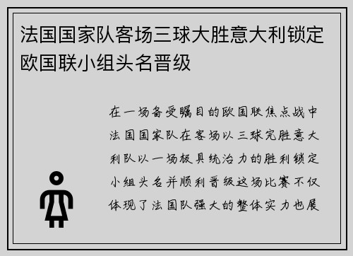 法国国家队客场三球大胜意大利锁定欧国联小组头名晋级