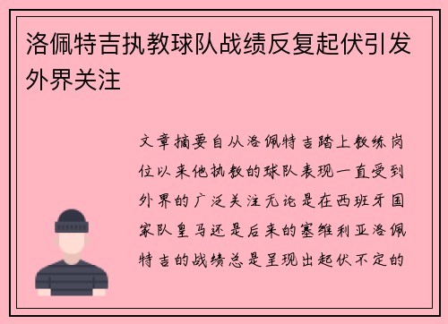 洛佩特吉执教球队战绩反复起伏引发外界关注
