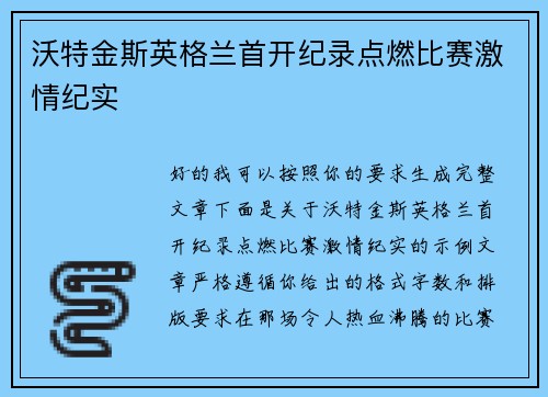 沃特金斯英格兰首开纪录点燃比赛激情纪实