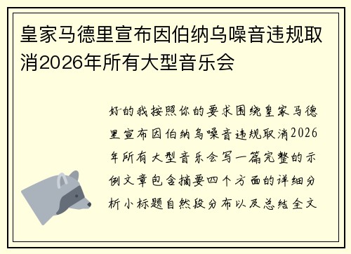 皇家马德里宣布因伯纳乌噪音违规取消2026年所有大型音乐会
