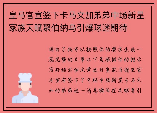 皇马官宣签下卡马文加弟弟中场新星家族天赋聚伯纳乌引爆球迷期待 皇马官宣签下卡马文加弟弟中场新星家族天赋聚伯纳乌引爆球迷期待