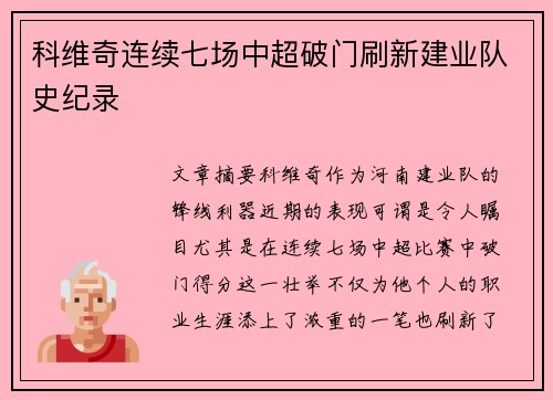 科维奇连续七场中超破门刷新建业队史纪录 科维奇连续七场中超破门刷新建业队史纪录