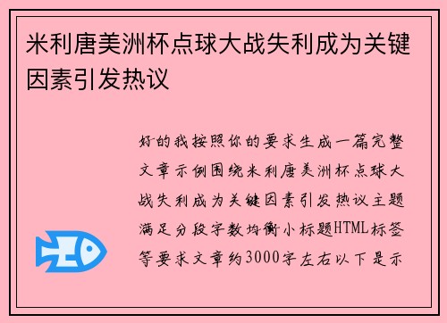 米利唐美洲杯点球大战失利成为关键因素引发热议