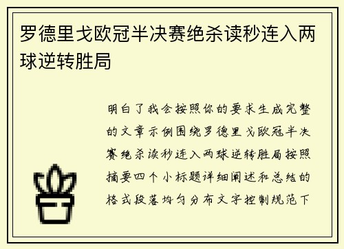罗德里戈欧冠半决赛绝杀读秒连入两球逆转胜局