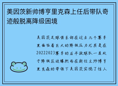 美因茨新帅博亨里克森上任后带队奇迹般脱离降级困境