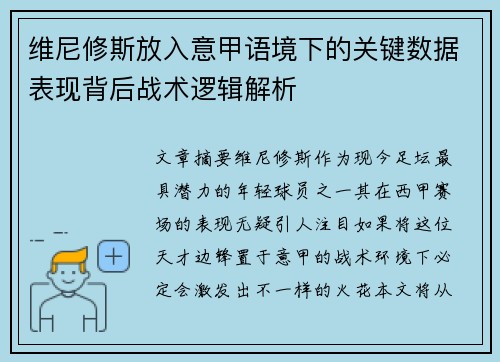 维尼修斯放入意甲语境下的关键数据表现背后战术逻辑解析