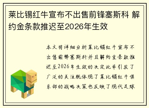 莱比锡红牛宣布不出售前锋塞斯科 解约金条款推迟至2026年生效 莱比锡红牛宣布不出售前锋塞斯科 解约金条款推迟至2026年生效