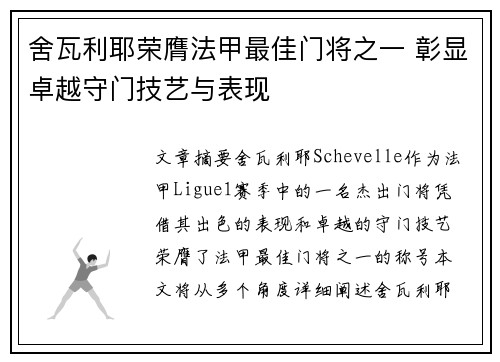 舍瓦利耶荣膺法甲最佳门将之一 彰显卓越守门技艺与表现 舍瓦利耶荣膺法甲最佳门将之一 彰显卓越守门技艺与表现