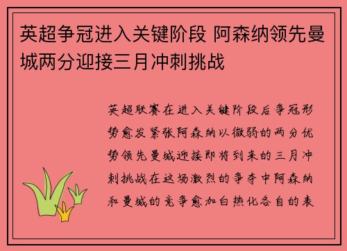 英超争冠进入关键阶段 阿森纳领先曼城两分迎接三月冲刺挑战