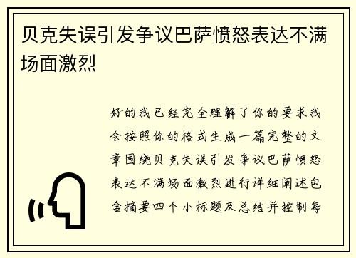 贝克失误引发争议巴萨愤怒表达不满场面激烈