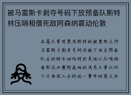 被马雷斯卡剥夺号码下放预备队斯特林压哨租借死敌阿森纳震动伦敦