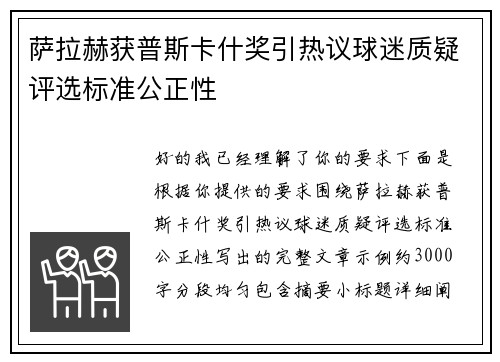 萨拉赫获普斯卡什奖引热议球迷质疑评选标准公正性 萨拉赫获普斯卡什奖引热议球迷质疑评选标准公正性