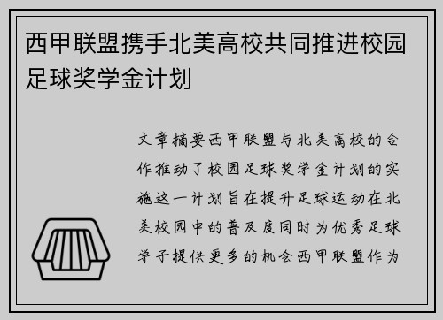 西甲联盟携手北美高校共同推进校园足球奖学金计划 西甲联盟携手北美高校共同推进校园足球奖学金计划