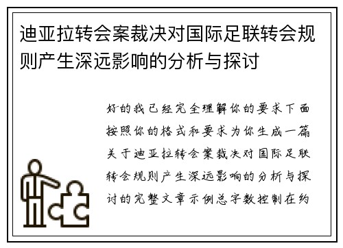迪亚拉转会案裁决对国际足联转会规则产生深远影响的分析与探讨