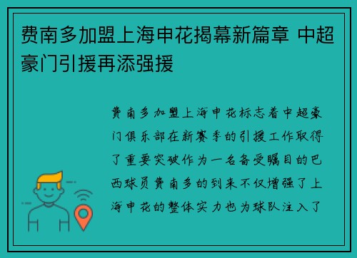 费南多加盟上海申花揭幕新篇章 中超豪门引援再添强援 费南多加盟上海申花揭幕新篇章 中超豪门引援再添强援