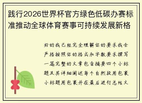 践行2026世界杯官方绿色低碳办赛标准推动全球体育赛事可持续发展新格局 践行2026世界杯官方绿色低碳办赛标准推动全球体育赛事可持续发展新格局