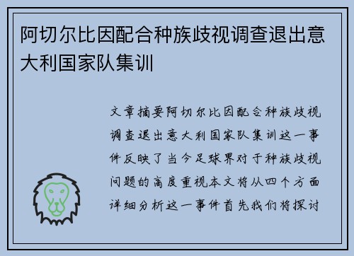 阿切尔比因配合种族歧视调查退出意大利国家队集训 阿切尔比因配合种族歧视调查退出意大利国家队集训