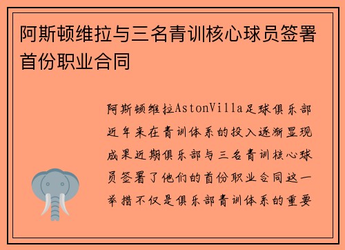 阿斯顿维拉与三名青训核心球员签署首份职业合同 阿斯顿维拉与三名青训核心球员签署首份职业合同