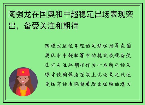 陶强龙在国奥和中超稳定出场表现突出，备受关注和期待