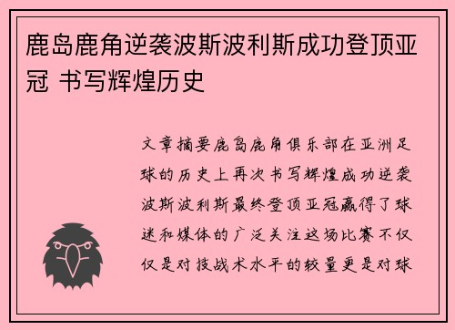 鹿岛鹿角逆袭波斯波利斯成功登顶亚冠 书写辉煌历史