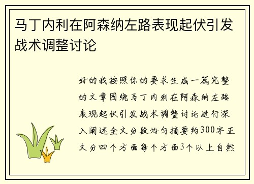 马丁内利在阿森纳左路表现起伏引发战术调整讨论 马丁内利在阿森纳左路表现起伏引发战术调整讨论